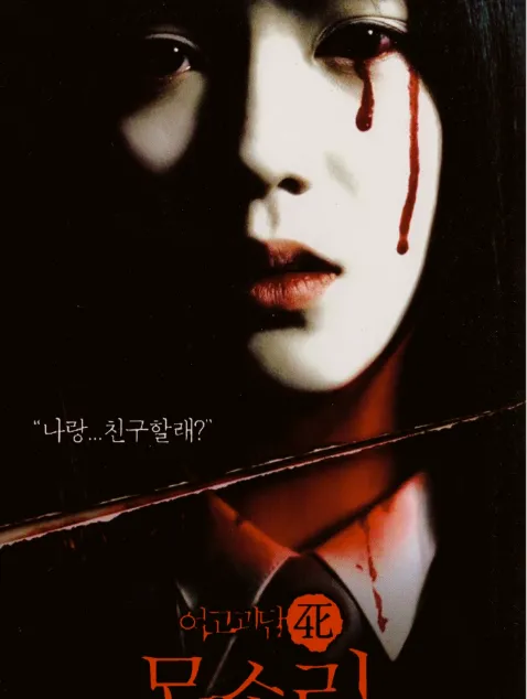 女高怪谈4：声音