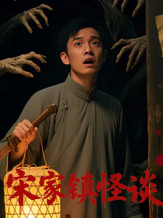 深山小镇的秘密——《宋家镇怪谈》