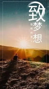 致梦想