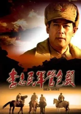 李志民军管包头