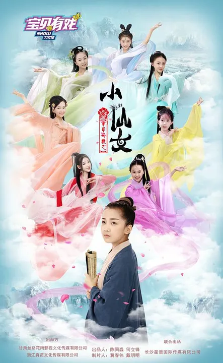 宝贝有戏之小仙女