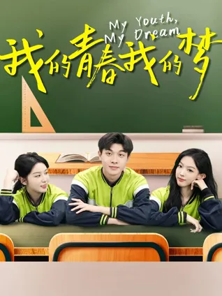 追梦之路：《我的青春我的梦》