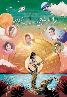 恋爱与成长 - 恋上西沙剧情回顾