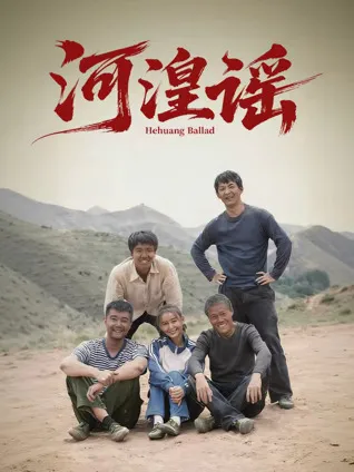 揭秘《河湟谣》背后的故事