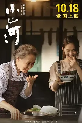 《小山河》：回乡故事里的亲情与成长