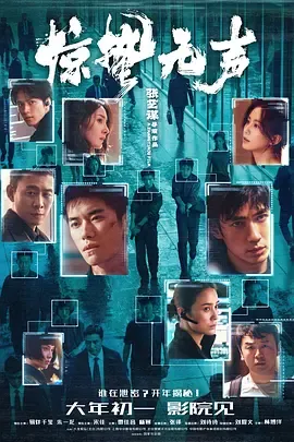 真相揭露：惊蛰无声 - 谍战迷雾