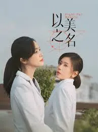 以美之名