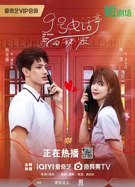 9号电话亭的秘密