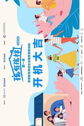 《孩有孩样》：香城三家庭的温馨日常