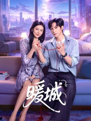 穿越时空的温暖治愈之旅 - 《暖城》