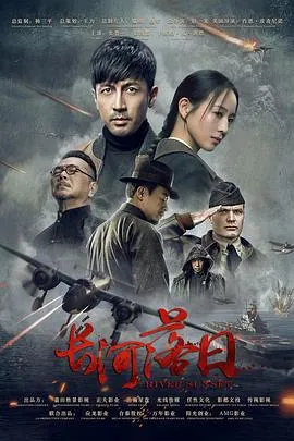 绝密计划与生死逃亡：长河落日