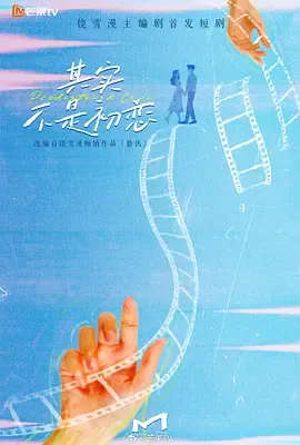 从误解到释然，《其实不是初恋》剧情解析