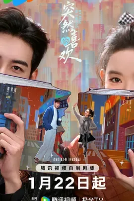 突如其来的爱情：《突然的喜欢》剧情简介