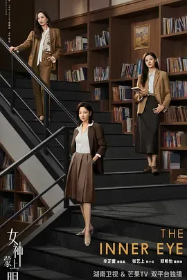 辛芷蕾新剧《女神蒙上眼》首播