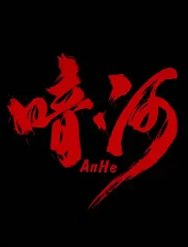 人性探讨深挖 - 《暗河》