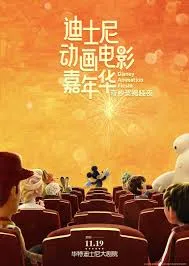 迪士尼动画电影嘉年华奇妙奖揭晓夜全程