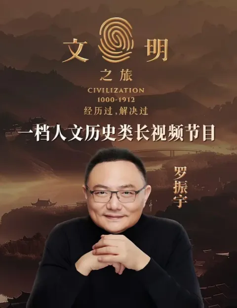 文明之旅第二季