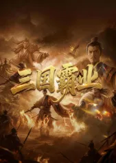 重新定义三国：《三国霸业》深度剖析权谋与智慧