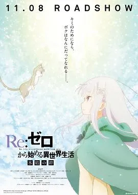 Re：从零开始的异世界生活 冰结之绊