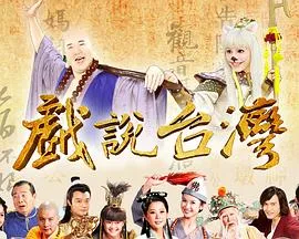 戏说台湾新盖杯娘