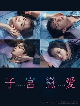 子宫恋爱 子宮恋愛