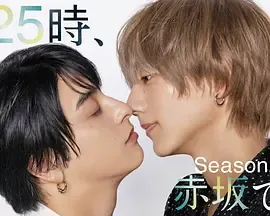25时，赤坂见第二季