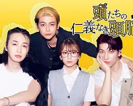 剧情揭秘：《头目们毫无仁义的头脑战》