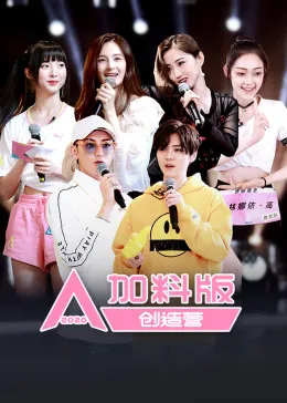 创造营2020加料版