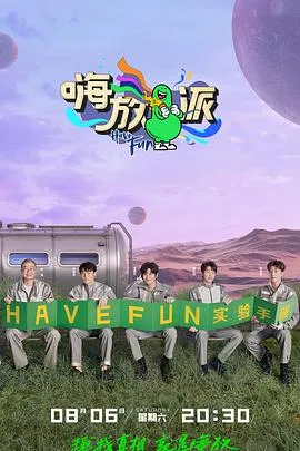 嗨放派 第二季