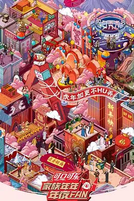 家族年年年夜FAN 2022