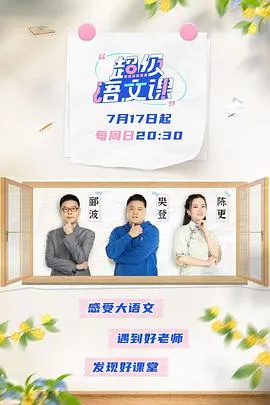 超级语文课