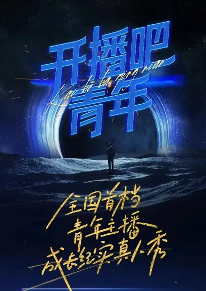 开播吧，青年2025