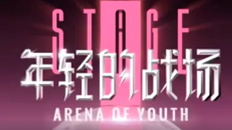 年轻的战场2