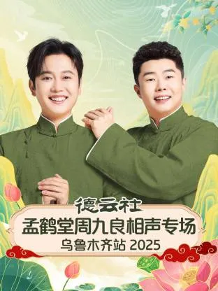 德云社孟鹤堂周九良相声专场乌鲁木齐站 2025