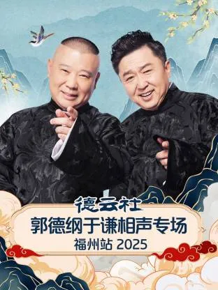 德云社郭德纲于谦相声专场福州站 2025