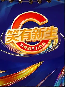 笑声中的成长——《笑有新生》剧情简介