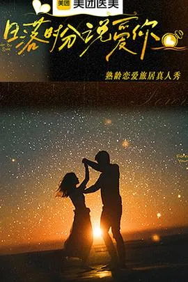 真实生活：《日落时分说爱你》展现成熟爱情