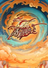 '川渝一家亲'：2026川渝春节联欢晚会