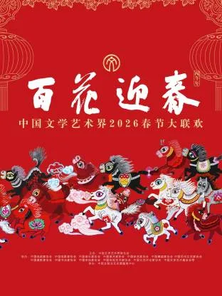 新年晚会：百花迎春——中国文学艺术界2026春节大联欢