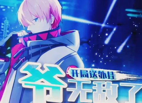 《开局送外挂，爷无敌了》：以“开局送外挂”为核心设定的国产动漫