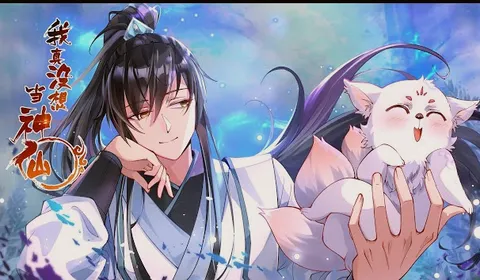 我真没想当神仙