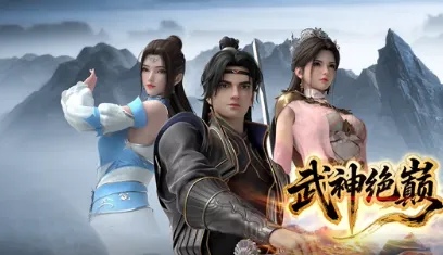 武神绝巅