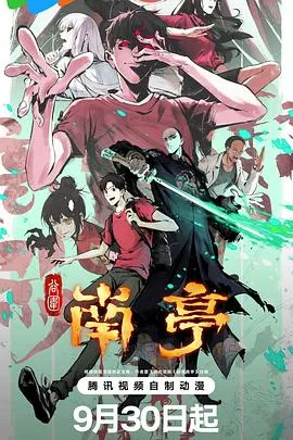 精彩剧情国漫《谷围南亭》动画版