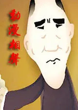 动漫相声