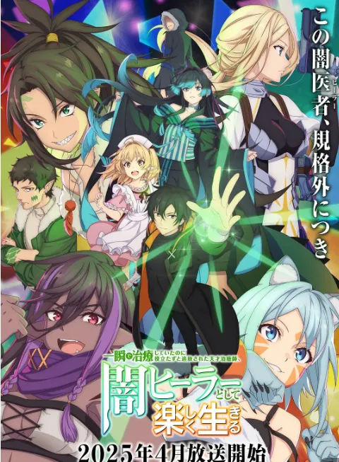 瞬间治疗却被视为无用而被流放的天才治疗师，以暗黑治疗师的身份幸福地生活着