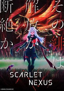 绯红结系 SCARLET NEXUS