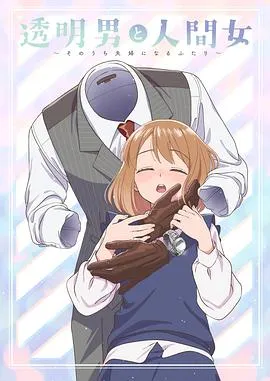 透明男与人类女：动画化决定的日漫新作信息