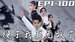 嫂子我真无敌了