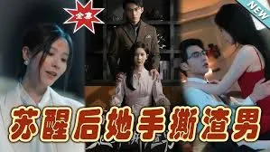 苏醒后她手撕渣男