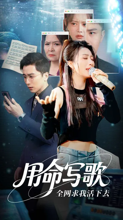 用生命写歌全网求我活下去＆文娱系统之天后归来